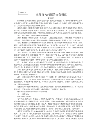 教师行为问题的自我调适