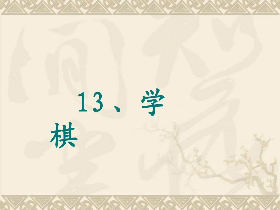 苏教版语文《学棋》_第2页