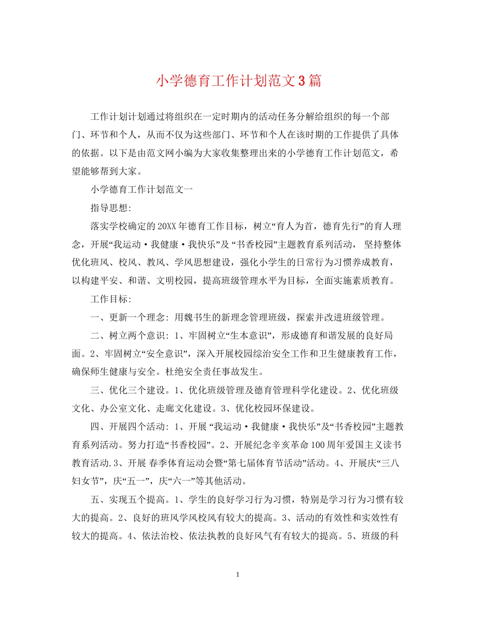 小学德育工作计划范文3篇_第1页