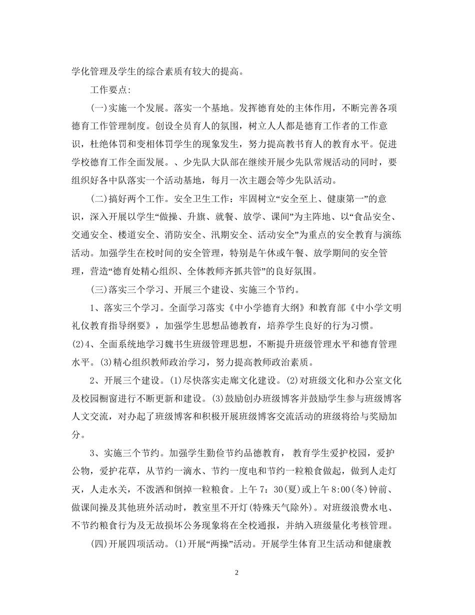 小学德育工作计划范文3篇_第2页