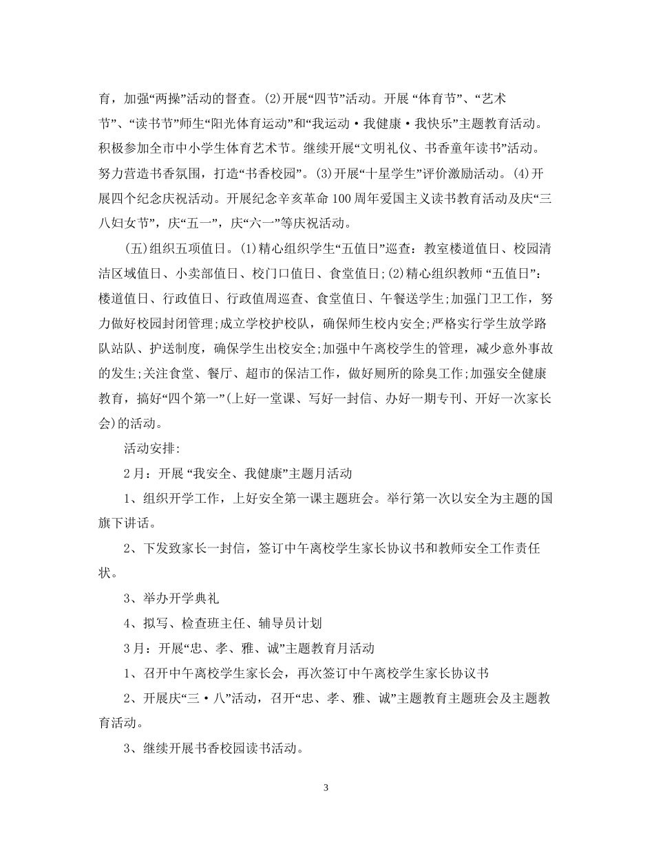 小学德育工作计划范文3篇_第3页