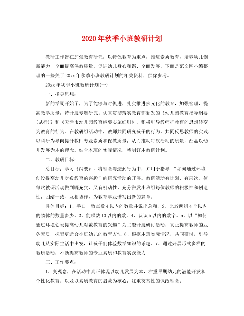 2020年秋季小班教研计划_第1页