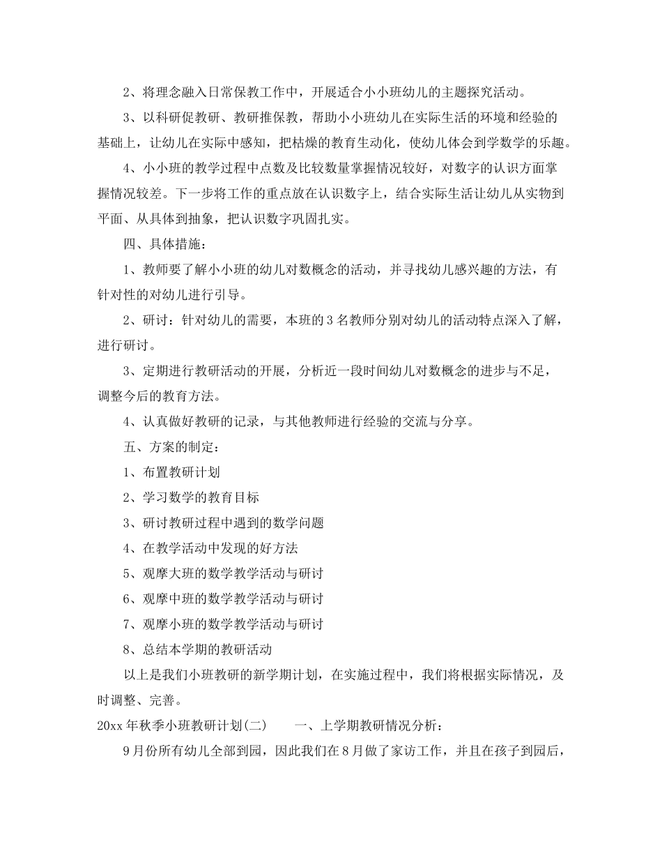 2020年秋季小班教研计划_第2页