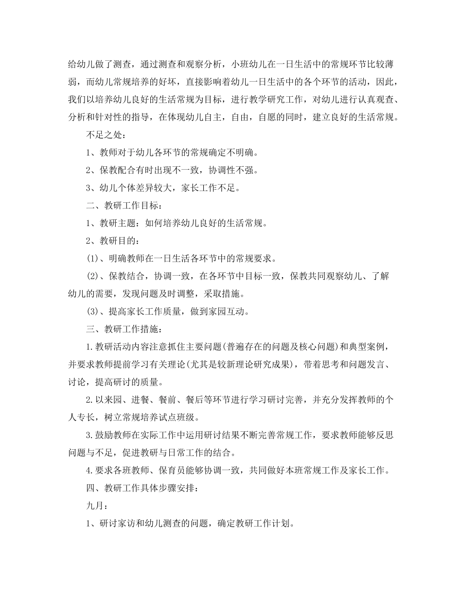 2020年秋季小班教研计划_第3页