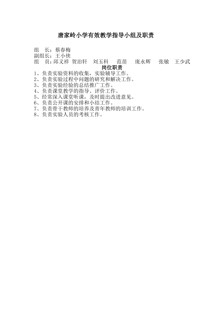 有效教学指导小组及职责_第1页