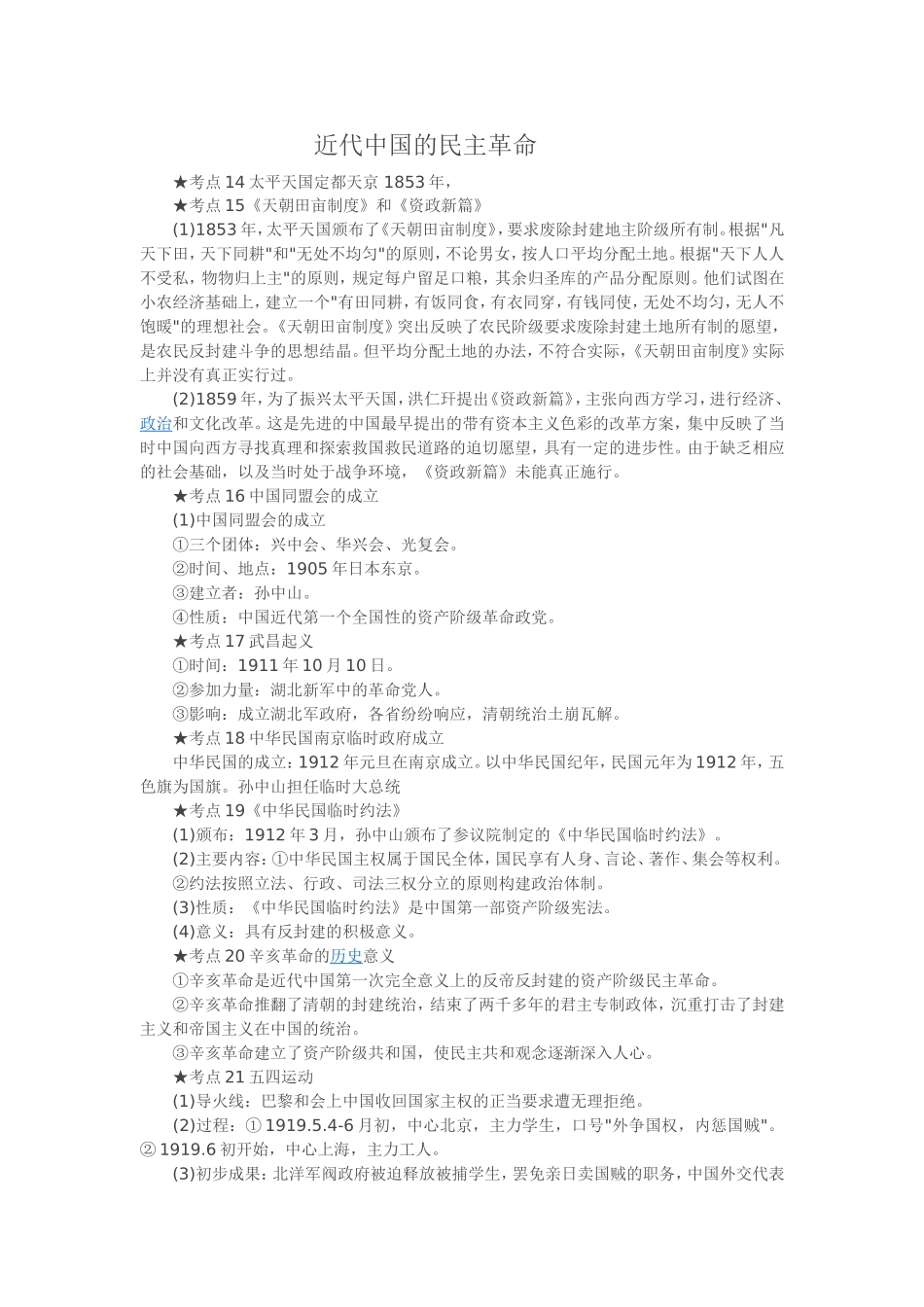 近代中国的民主革命_第1页