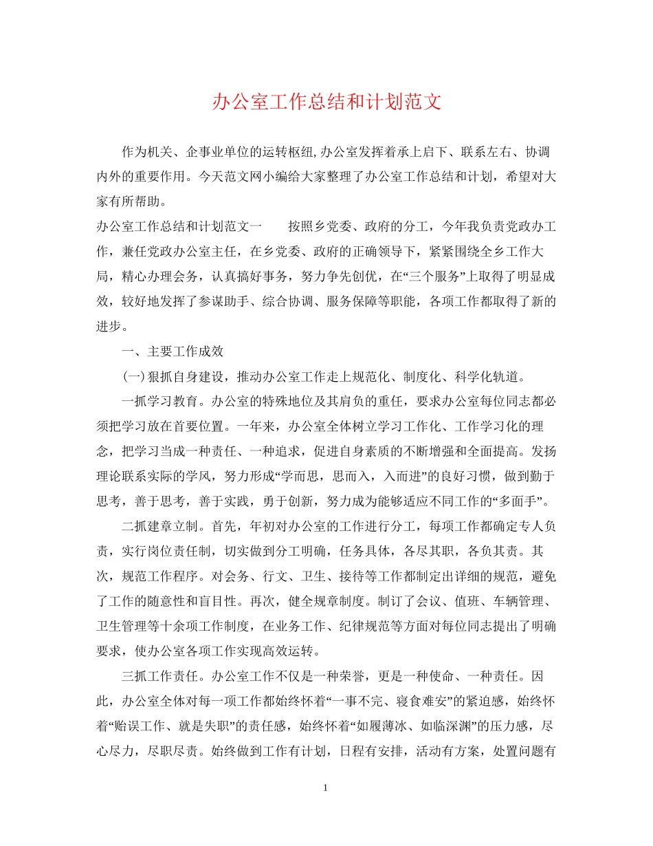 办公室工作总结和计划范文_第1页
