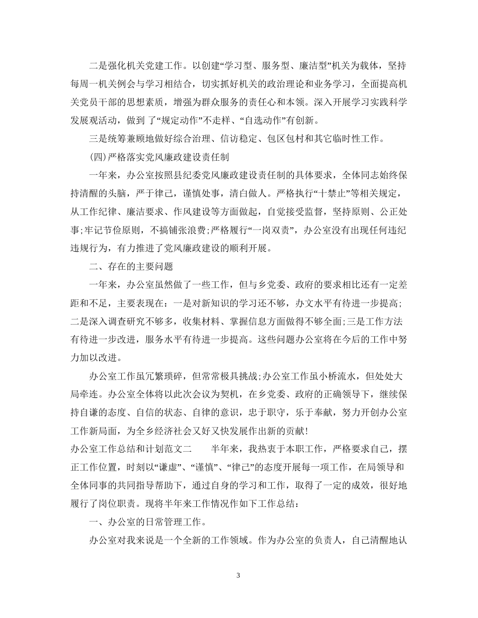 办公室工作总结和计划范文_第3页