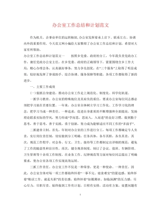 办公室工作总结和计划范文