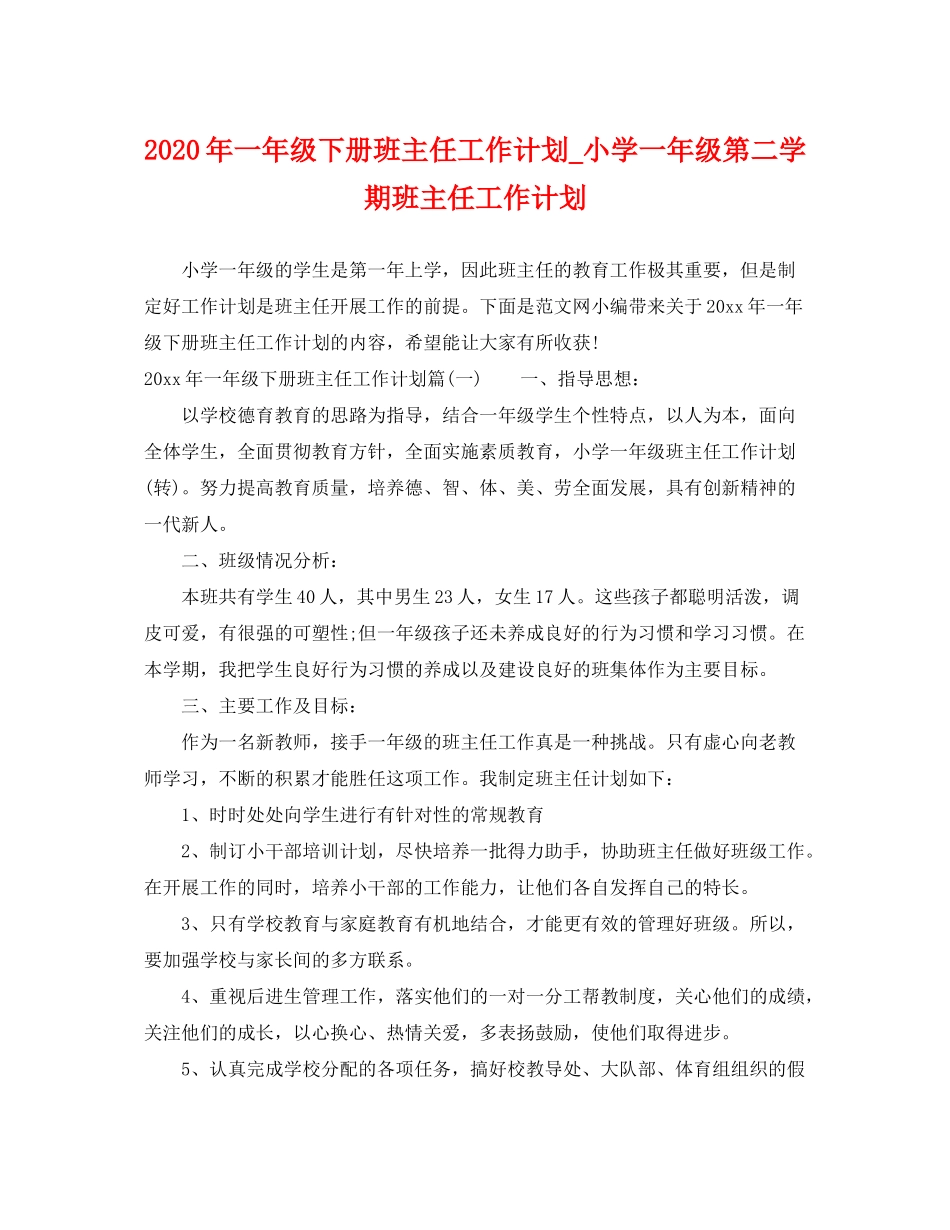 2020年一年级下册班主任工作计划_小学一年级第二学期班主任工作计划_第1页