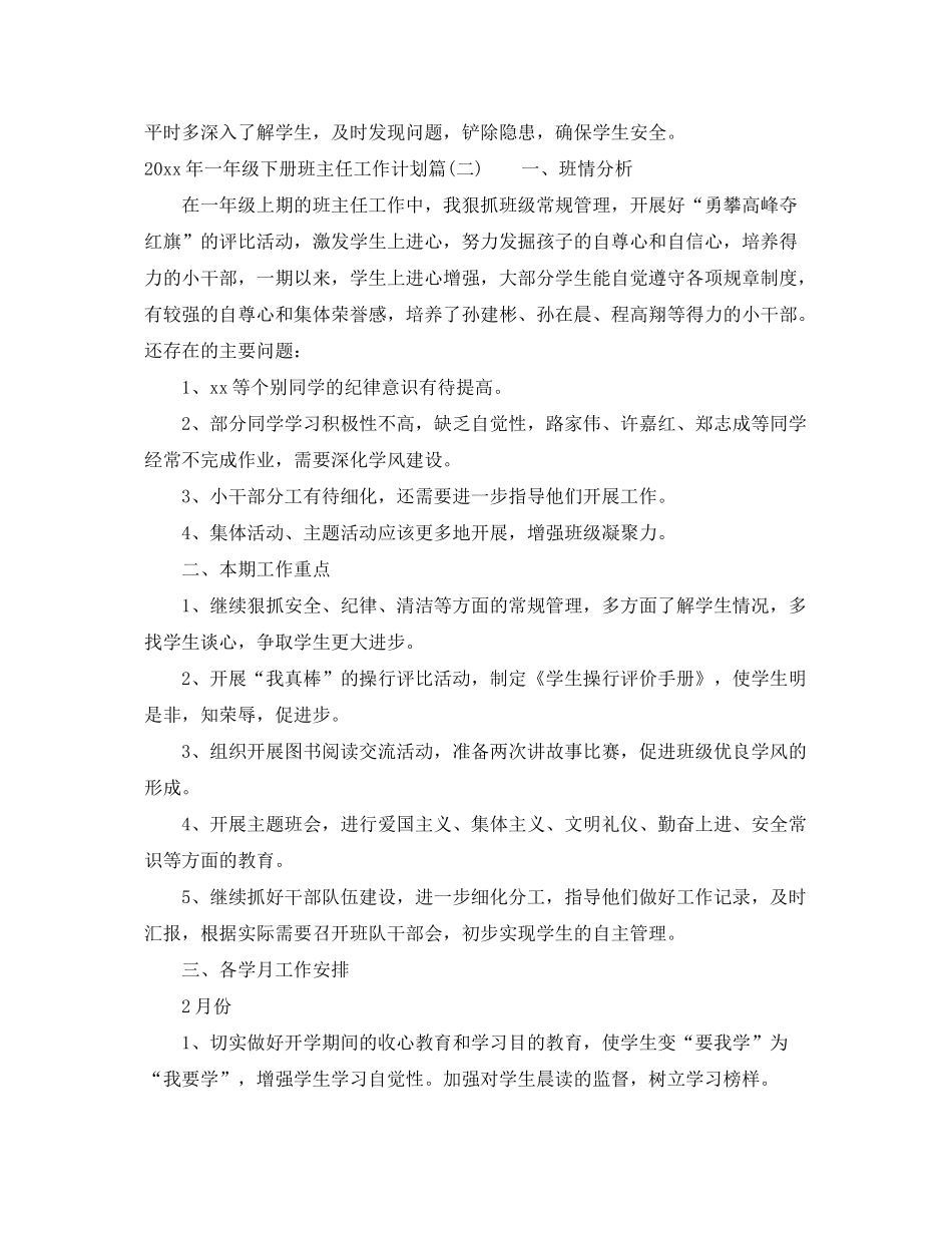 2020年一年级下册班主任工作计划_小学一年级第二学期班主任工作计划_第3页