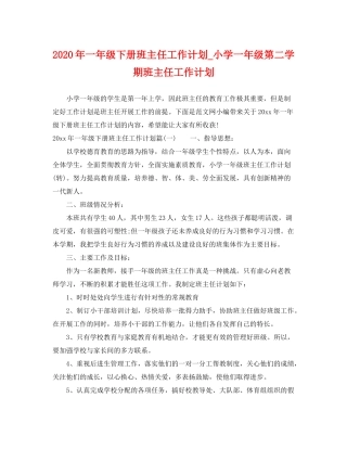 2020年一年级下册班主任工作计划_小学一年级第二学期班主任工作计划