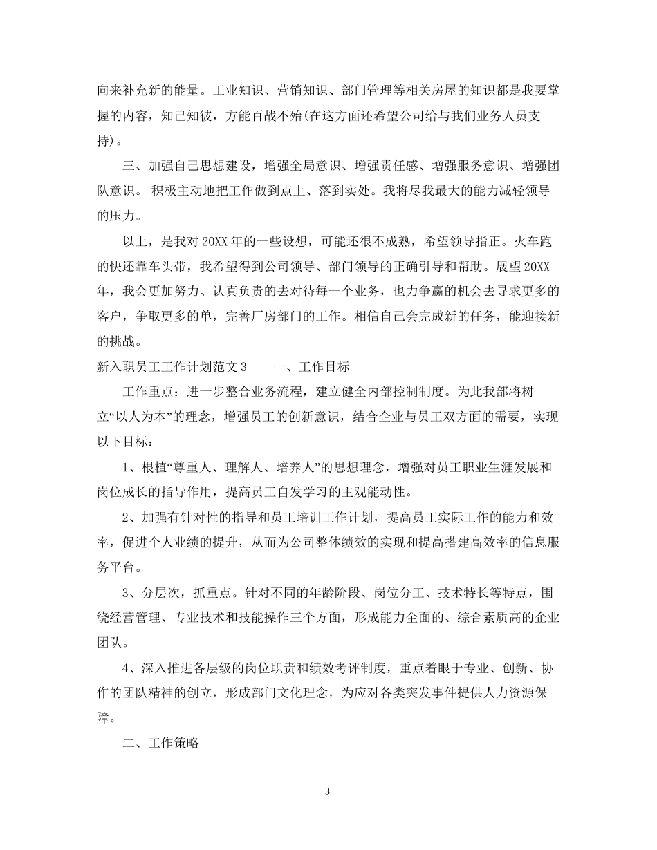 公司新入职员工工作计划总结_第3页