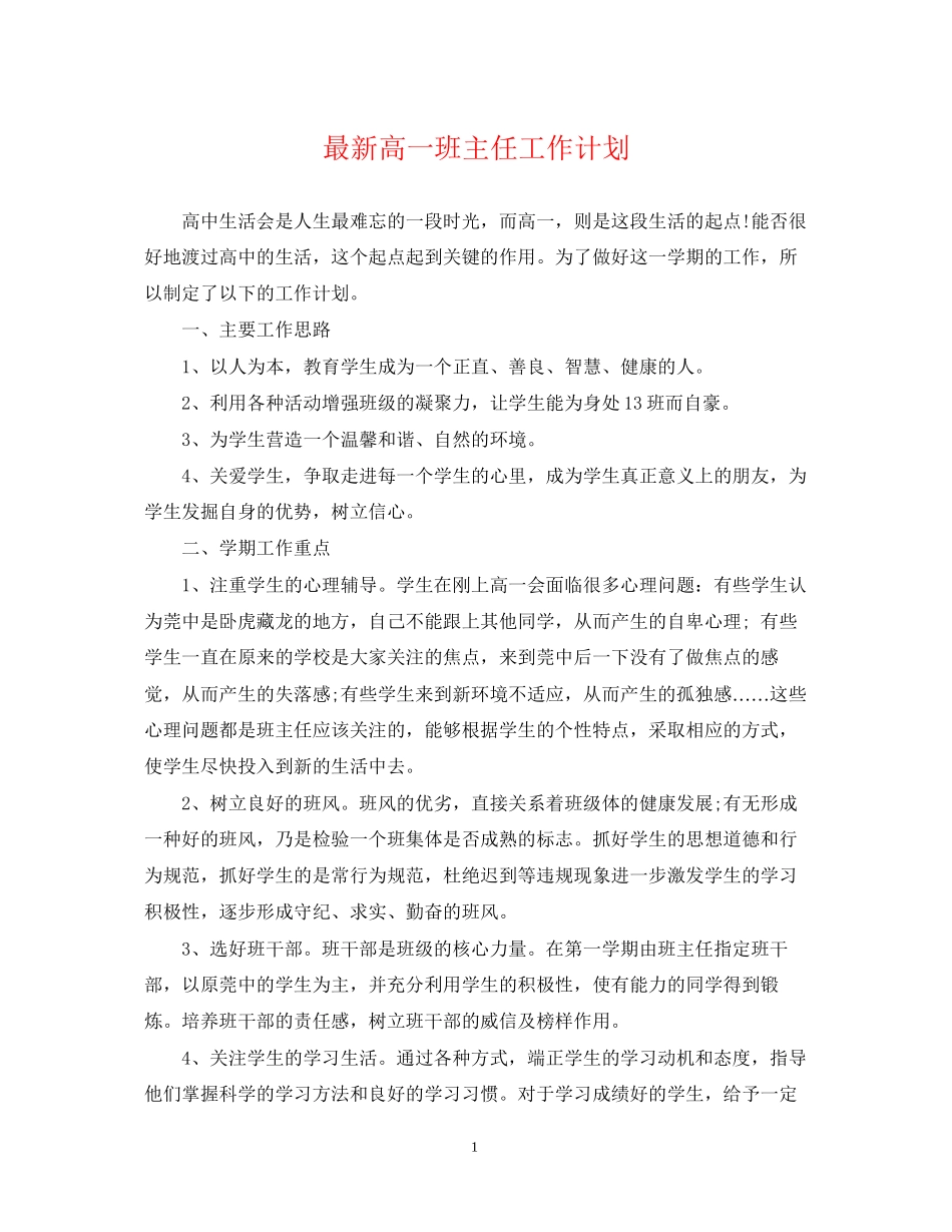 高一班主任工作计划23_第1页