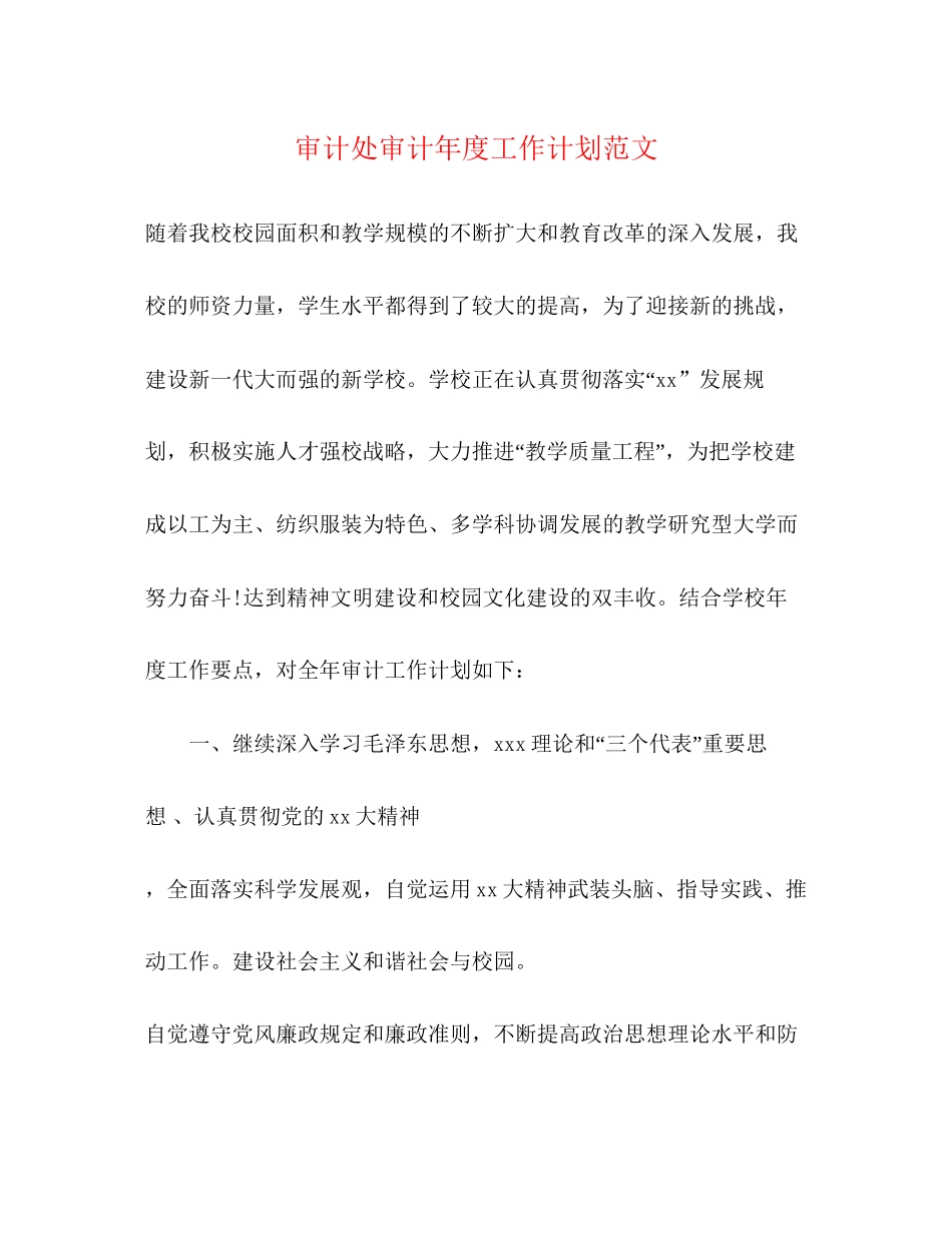 审计处审计年度工作计划范文_第1页