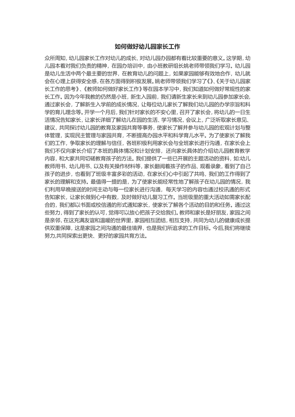 如何做好幼儿园家长工作_第1页