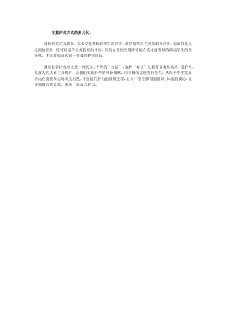 注重评价方式的多元化