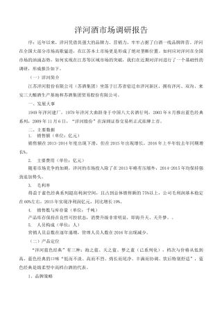 洋河酒市场调研报告