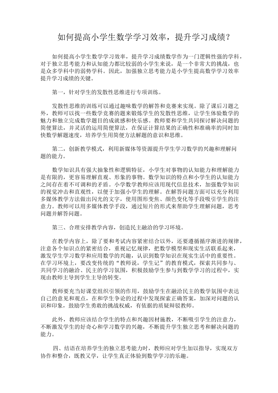 如何提高小学生数学学习效率_第1页