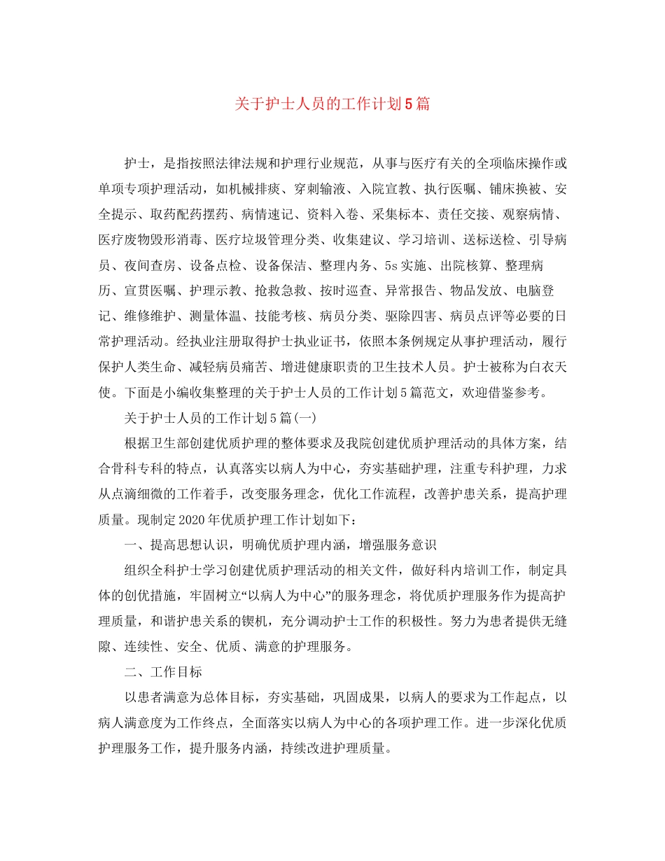 关于护士人员的工作计划5篇_第1页