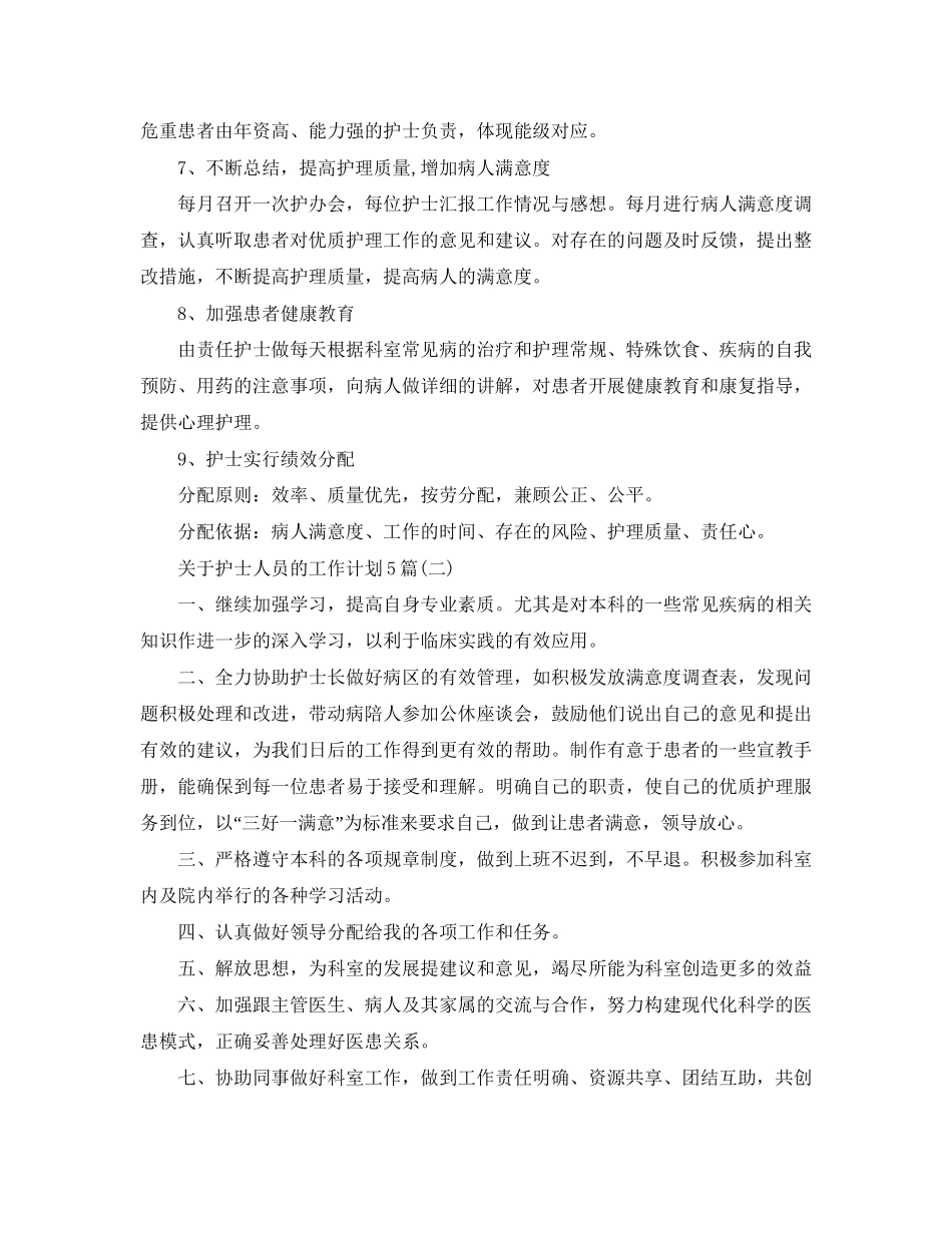 关于护士人员的工作计划5篇_第3页