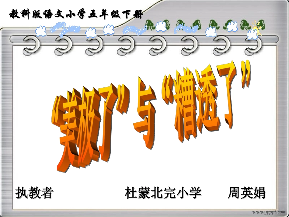 美极了”与“糟透了”课件_第1页