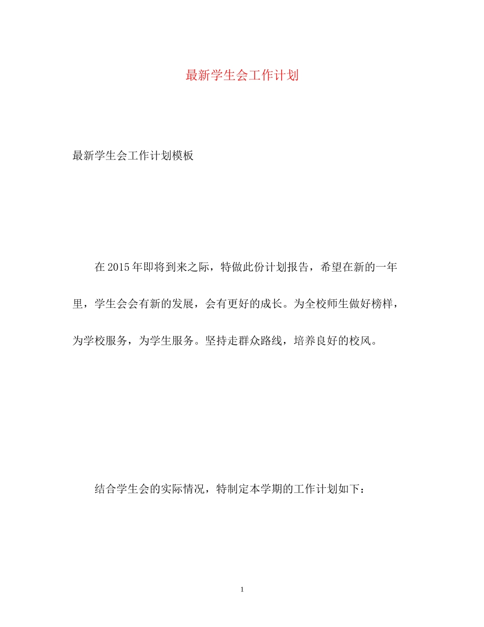 学生会工作计划7_第1页