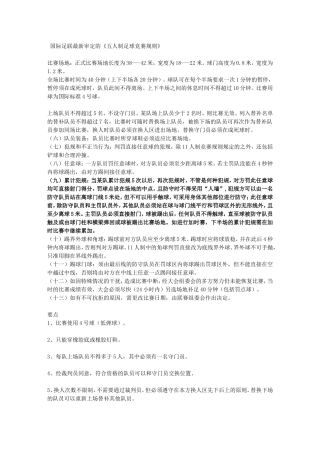 国际足联最新审定的《五人制足球竞赛规则》