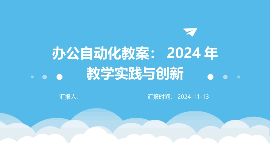 办公自动化教案：2024年教学实践与创新_第1页