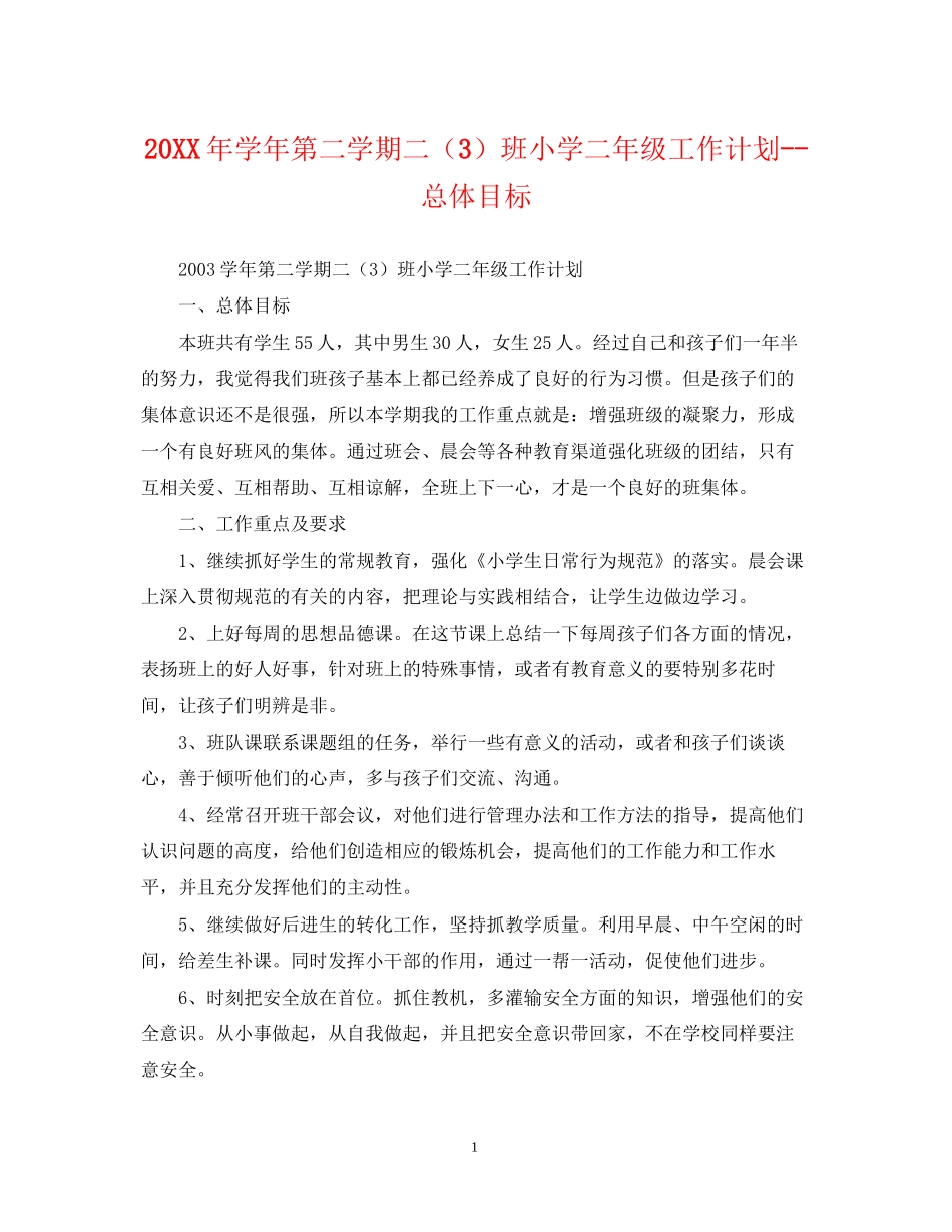 学年第二学期二（3）班小学二年级工作计划总体目标22_第1页
