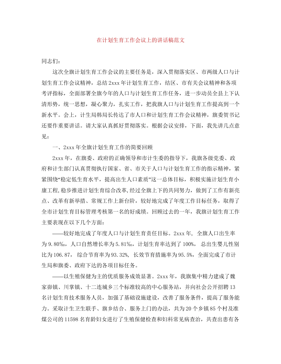 在计划生育工作会议上的讲话稿范文_第1页
