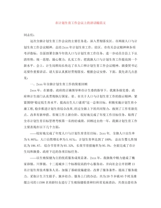 在计划生育工作会议上的讲话稿范文