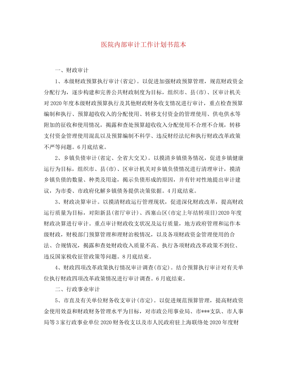 医院内部审计工作计划书范本_第1页