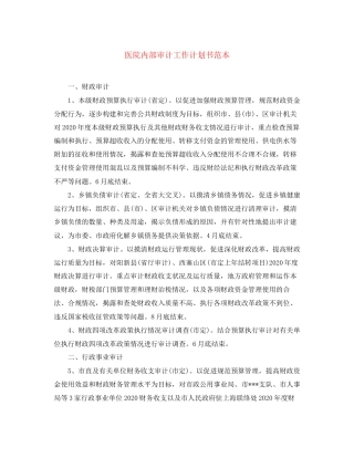 医院内部审计工作计划书范本