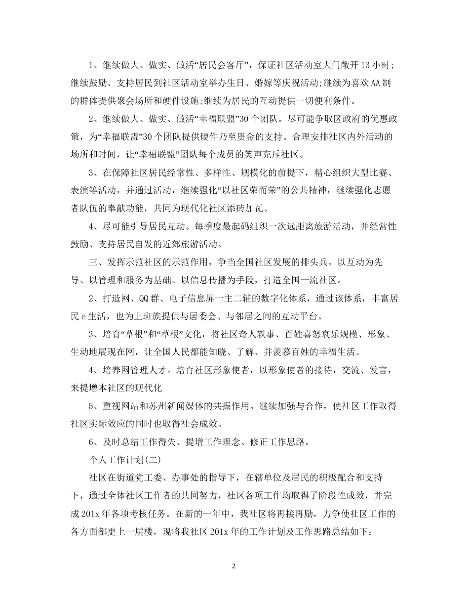 社区工作者的个人工作计划5篇_第2页