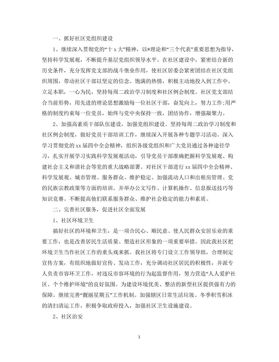 社区工作者的个人工作计划5篇_第3页