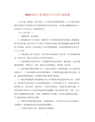 社区工作者的个人工作计划5篇