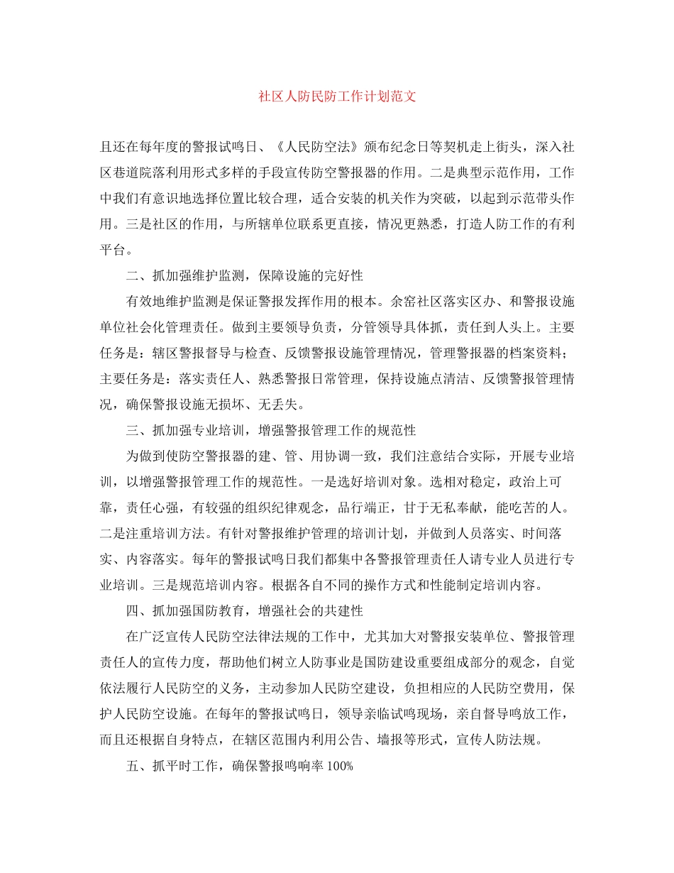 社区人防民防工作计划范文_第1页