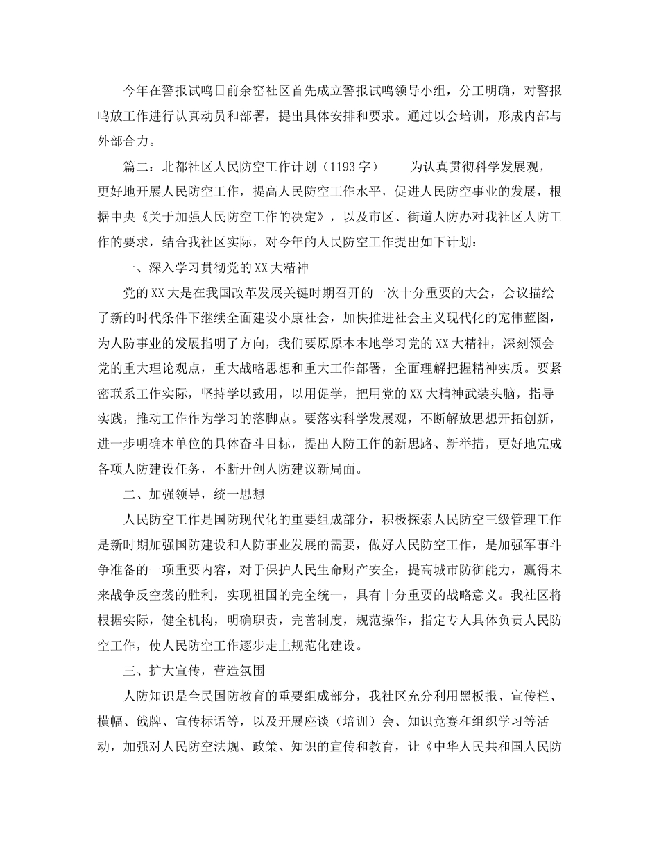 社区人防民防工作计划范文_第2页