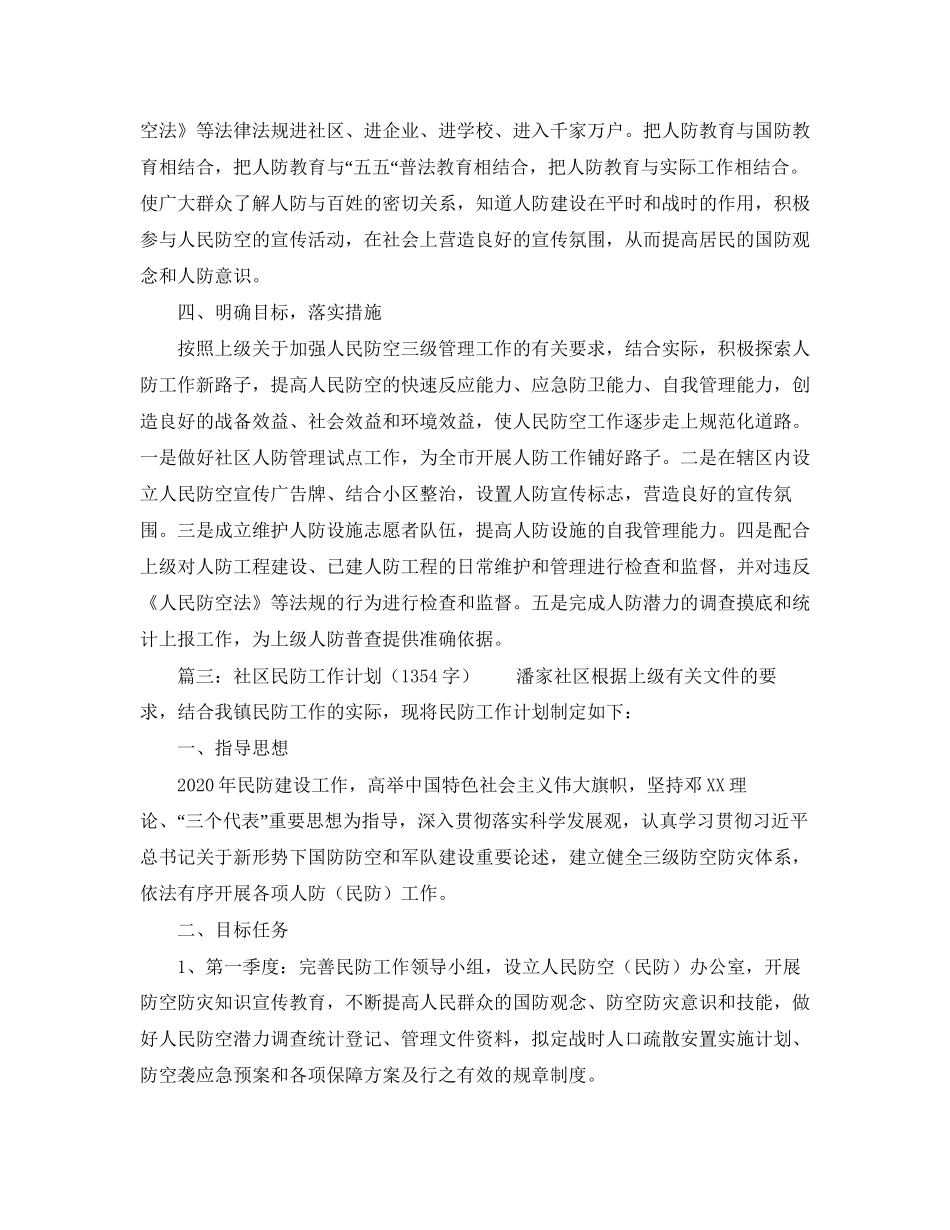社区人防民防工作计划范文_第3页