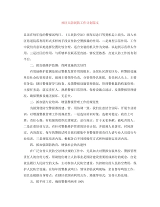 社区人防民防工作计划范文