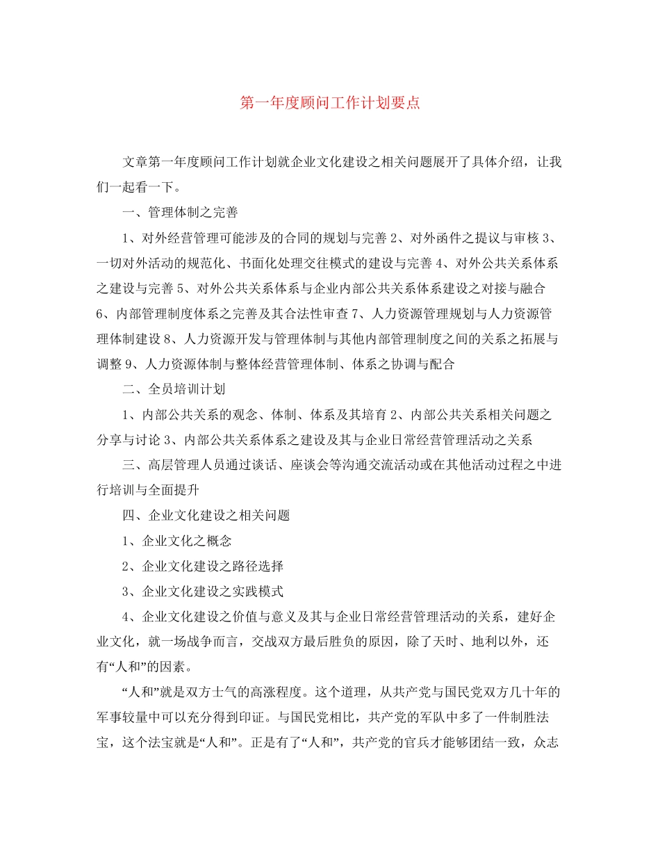 第一年度顾问工作计划要点_第1页