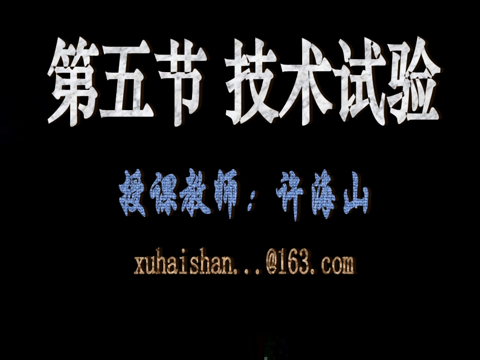 第三章第五节技术试验_第1页