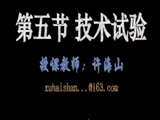 第三章第五节技术试验