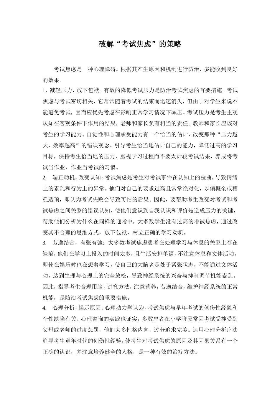破解考试焦虑的策略_第1页