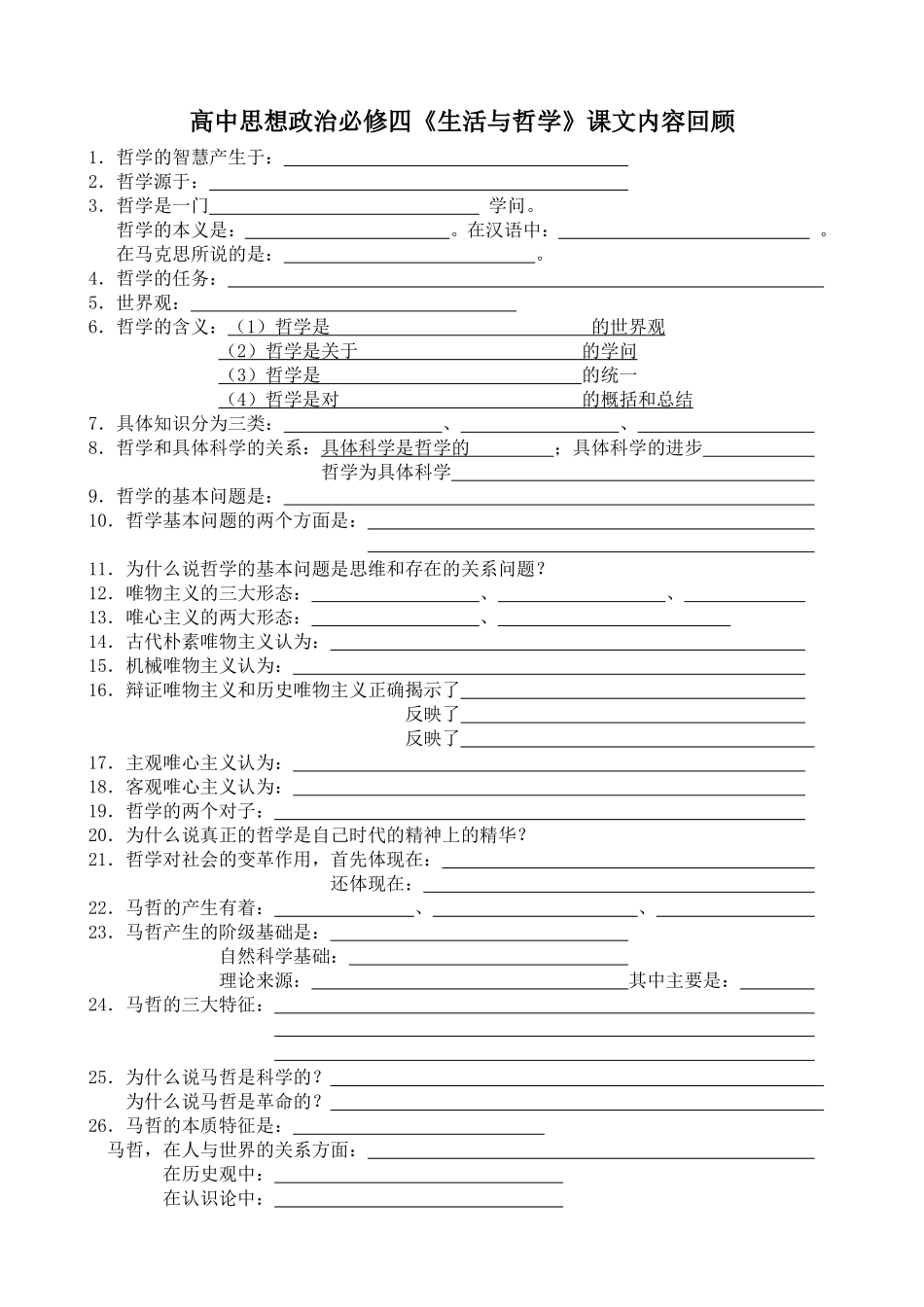 哲学课文回顾_第1页
