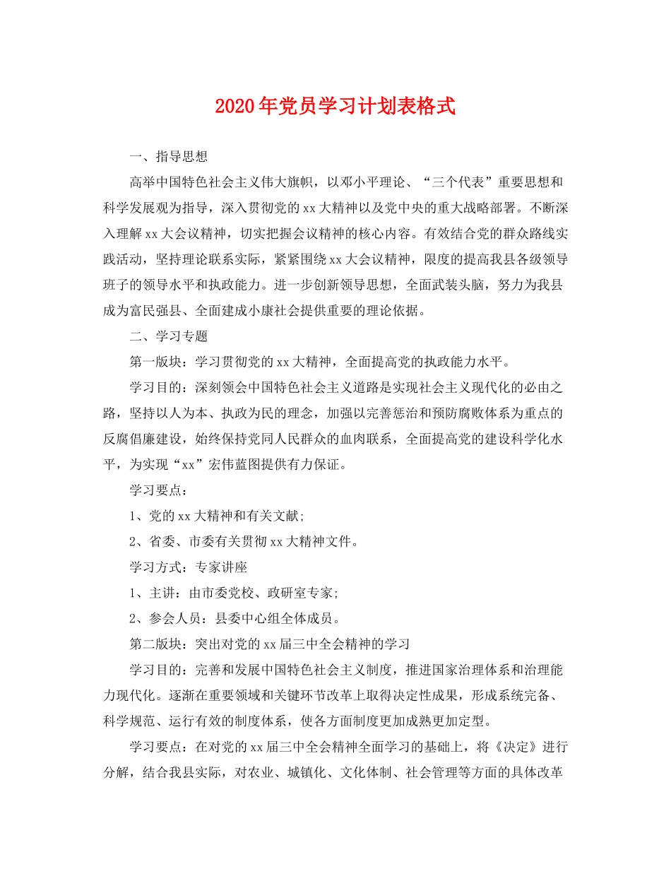 2020年党员学习计划表格式2_第1页