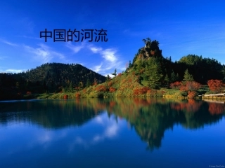 第三节中国的河流(zj)