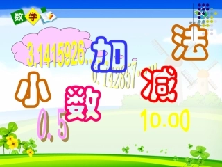 小数的加法和减法(第一课时例1例2)―