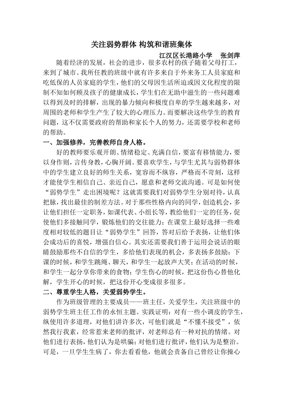 关注弱势群体构筑和谐班集体1_第1页